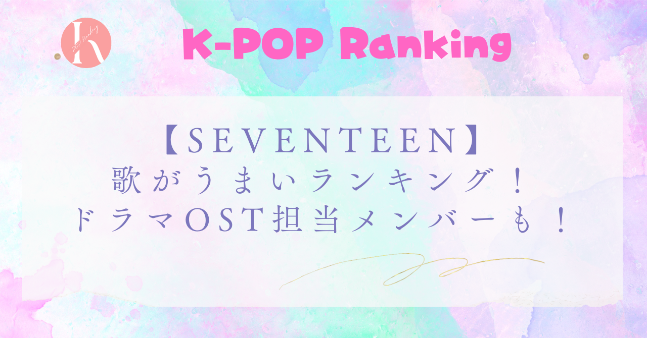 【SEVENTEEN】メンバー歌がうまい順！1位はメインボーカルのスングァン！